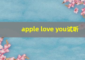 apple love you试听